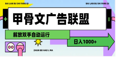 （129期）甲骨文广告联盟解放双手日入1000+-云上资源整合网
