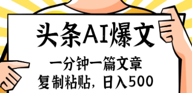 （109期）手机一分钟一篇文章，复制粘贴，AI玩赚今日头条6.0，小白也能轻松月入过万-云上资源整合网