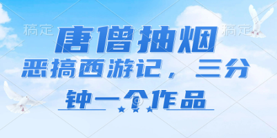 唐僧抽烟，恶搞西游记